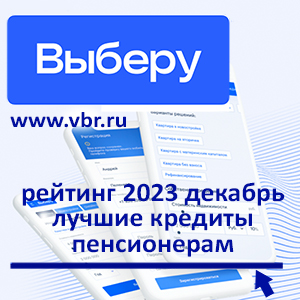 Пенсионерам — со скидками к ставкам: «Выберу.ру» подготовил рейтинг лучших кредитов за декабрь 2024 года