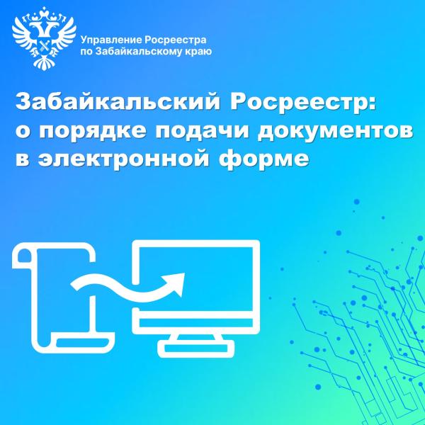 Забайкальский Росреестр: о порядке подачи документов в электронной форме