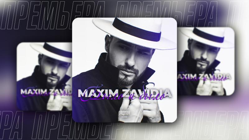 «Он - твое счастье наоборот»: Максим Завидия презентовал ремикс на песню «Было и было»