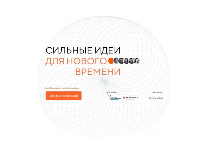 На форум «Сильные идеи для нового времени» подали больше 30 тыс. идей