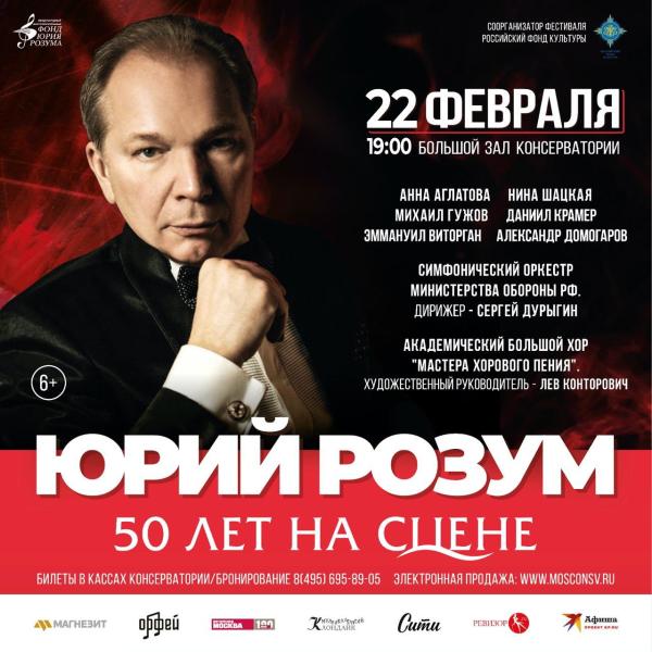«Юрий Розум. 50 лет на сцене»: грандиозный концерт в день рождения маэстро