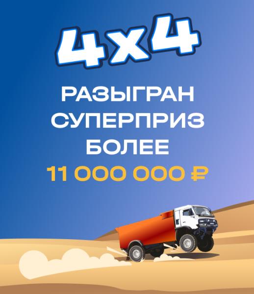 Впервые суперприз в лотерею разыгран через FONBET: бухгалтер из Ярославской области выиграл более 11 млн рублей в «4х4»