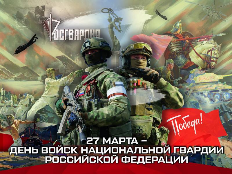 27 марта в России отмечается профессиональный праздник сотрудников и гражданского персонала Войск национальной гвардии Российской Федерации.