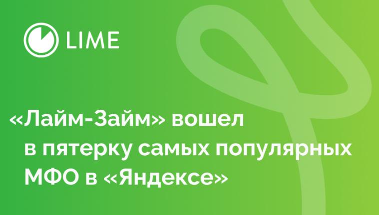 «Лайм-Займ» вошел в пятерку самых популярных МФО в «Яндексе»