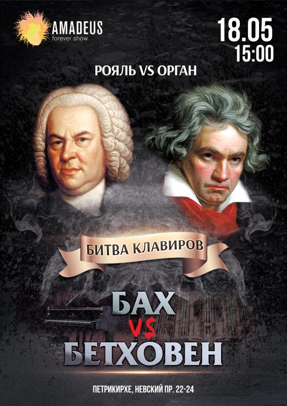 Бах vs Бетховен в Петрикирхе