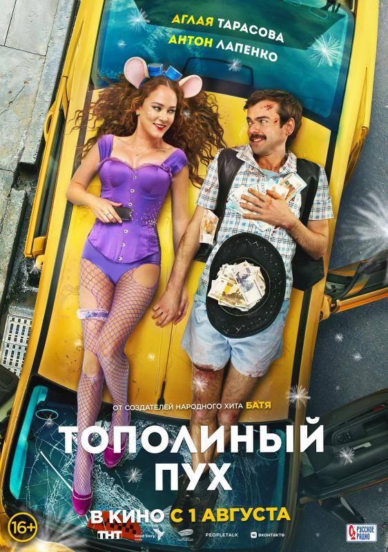 В российский прокат выходит гипоаллергенная романтическая комедия «Тополиный пух» с Антоном Лапенко и Аглаей Тарасовой