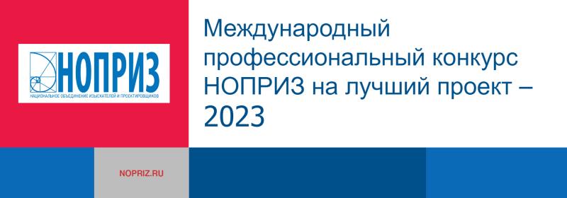 Самарский проект стал лауреатом Международного профессионального конкурса НОПРИЗ на лучший проект – 2023