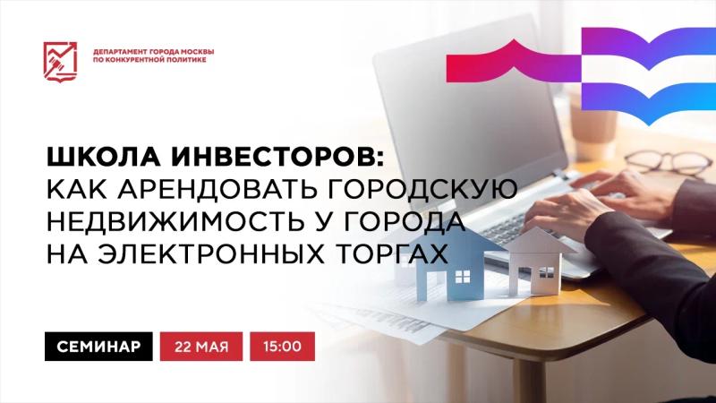22 мая в 15:00 состоится очное мероприятие «Школа инвесторов: как арендовать городскую недвижимость на электронных торгах»