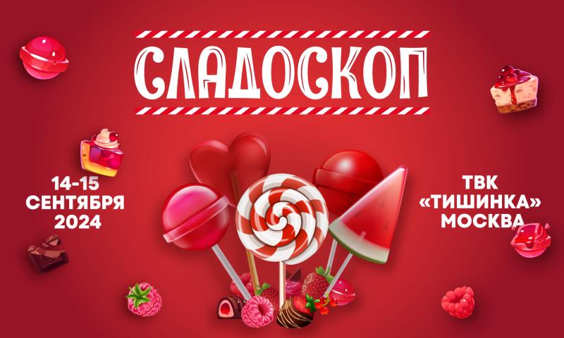 «Сладоскоп» – выставка -ярмарка  всех видов сладостей пройдет в Москве.