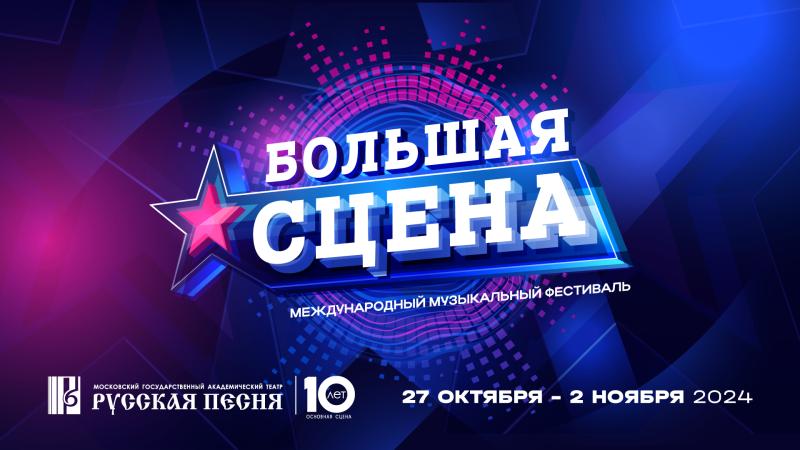 В театре «Русская песня» пройдет фестиваль «Большая сцена»
