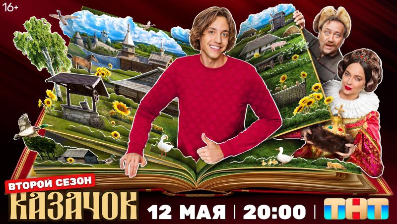 Казаки в современной Москве: на ТНТ покажут продолжение сериала «Казачок» о путешествиях во времени