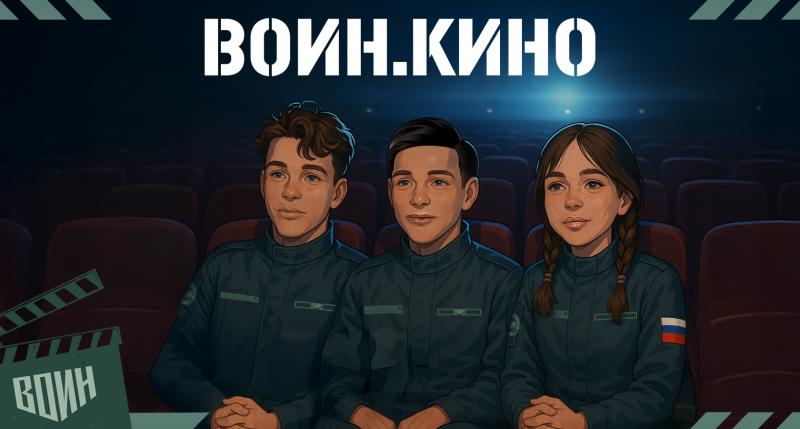 Центр «ВОИН» и Минкультуры России запускают проект «ВОИН.Кино»
