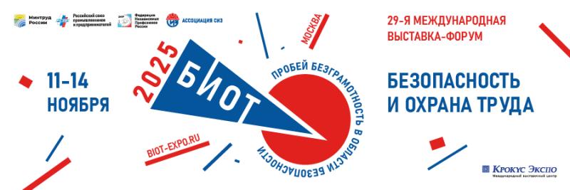 Открывается регистрация на БИОТ 2025