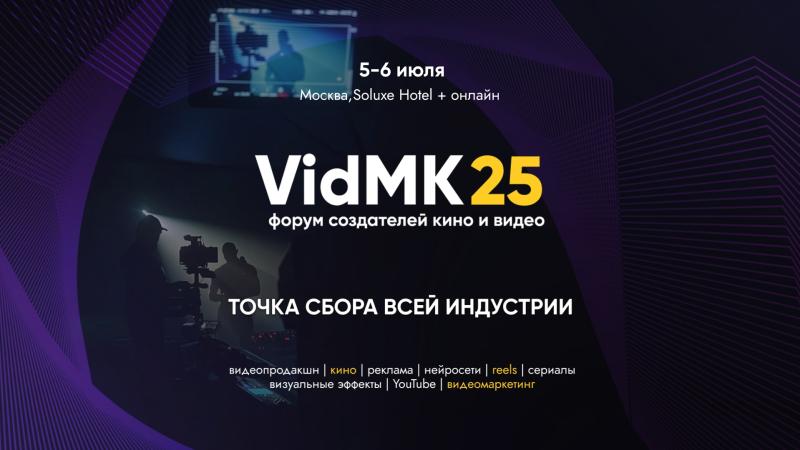 VidMK25: главный форум индустрии кино и видео пройдет в Москве и онлайн