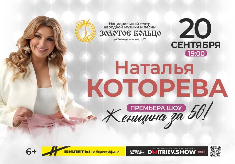 Уникальное шоу Натальи Которевой «Женщина за 50» в Москве 20 сентября