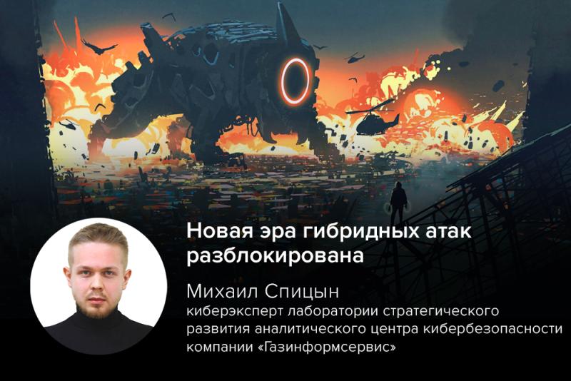 Новая эра гибридных атак разблокирована