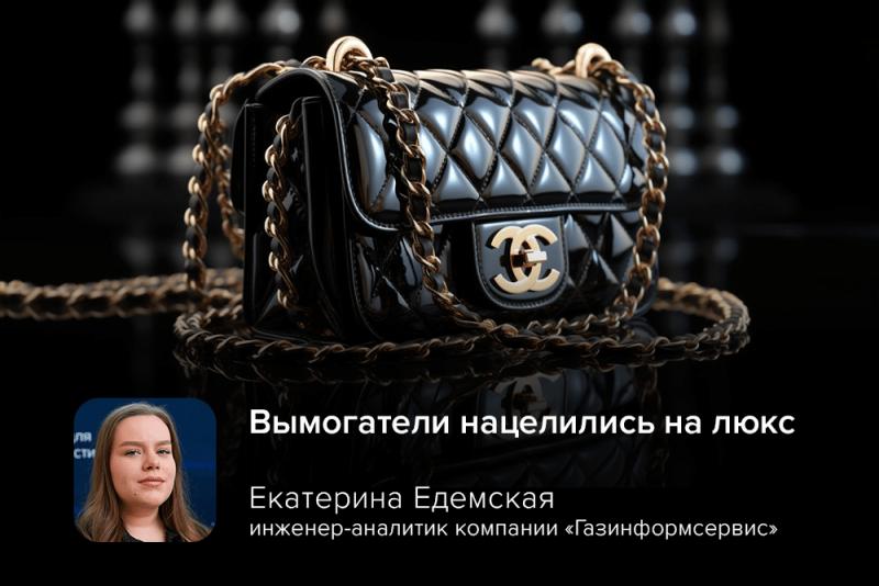 Вымогатели нацелились на люкс