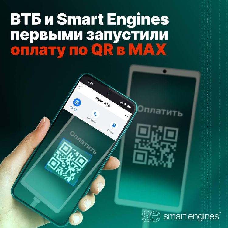 ВТБ и Smart Engines запустили оплату по QR в MAX