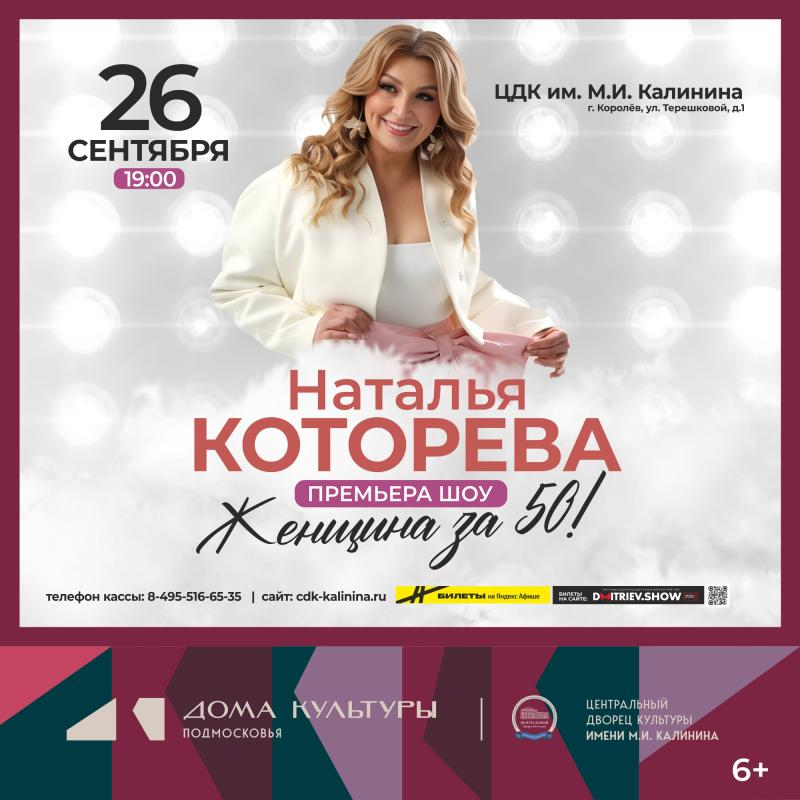 Уникальное шоу Натальи Которевой «Женщина за 50» в г.Королев 26 сентября