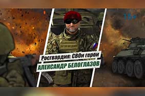 «Росгвардия: СВОи герои»: подвиг Героя России Александра Белоглазова