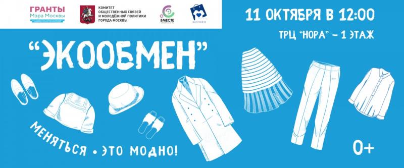 Социальная и экологическая акция «ЭкоОбмен» в ТРЦ «Нора»