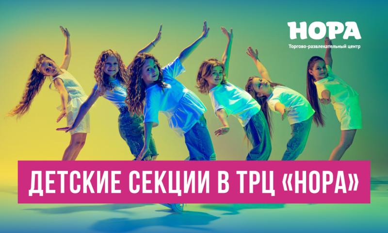 ТРЦ «Нора»: мир воТРЦ «Нора»: мир возможностей для развития вашего ребёнка