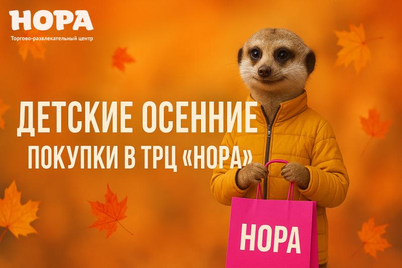 Осенние покупки для детей в торгово-развлекательном центре «Нора»