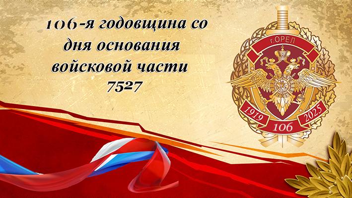 В Орле отмечается 106-я годовщина войсковой части 7527, на базе которой было сформировано региональное Управление Росгвардии