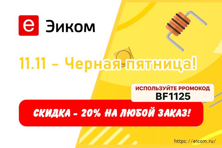 Скидки на всё до 20% в Эиком до конца ноября