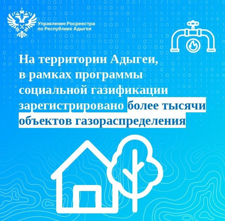 На территории Адыгеи, в рамках программы социальной газификации зарегистрировано более тысячи объектов газораспределения