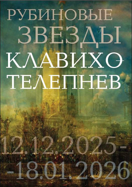 Открытие выставки «Рубиновые звезды» в Москве: уникальный взгляд на советскую архитектуру