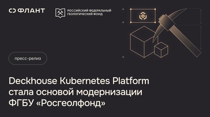 Deckhouse Kubernetes Platform стала основой модернизации ФГБУ «Росгеолфонд»