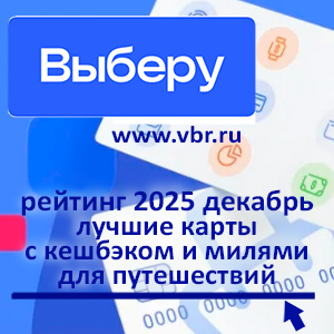 Мили манили, кешбэки рулили. «Выберу.ру» подготовил рейтинг карт для путешествий в декабре 2025 года
