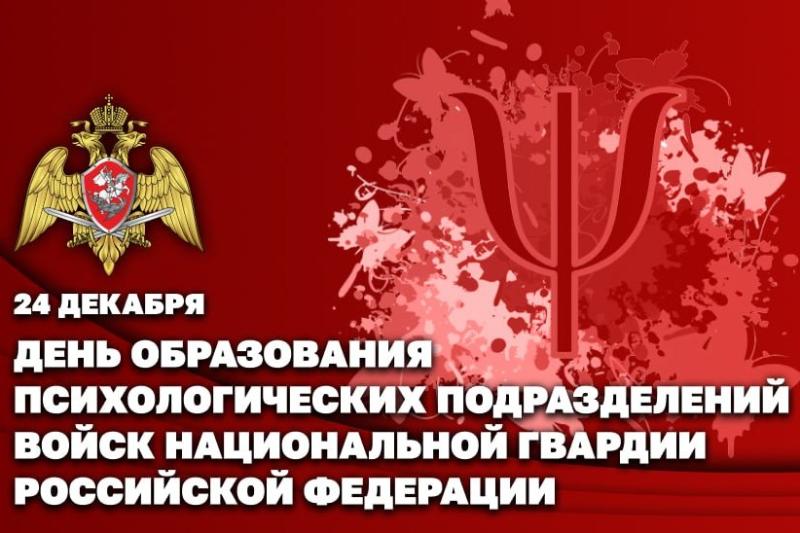 24 ДЕКАБРЯ – ДЕНЬ ОБРАЗОВАНИЯ ПСИХОЛОГИЧЕСКИХ ПОДРАЗДЕЛЕНИЙ РОСГВАРДИИ