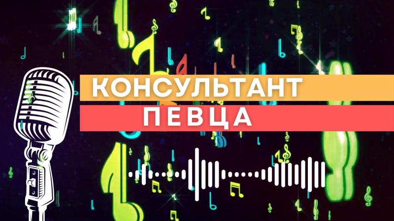 Консультант Певца. Консультирование Певца. Консультирование певца по вопросам построения карьеры.