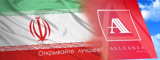 Бренд «Alleanza doors» выведут на рынок Ирана