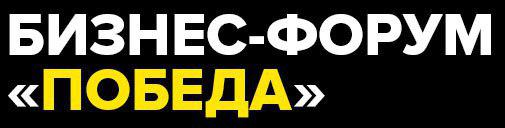 В Москве пройдет бизнес форум «Победа» в VEGAS CITY HOLL