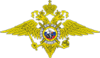 Министерство внутренних дел РФ