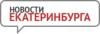 «Новости Екатеринбурга»