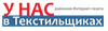 У нас в Текстильщиках