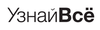 «Узнай Всё»