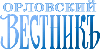 Орловский Вестник